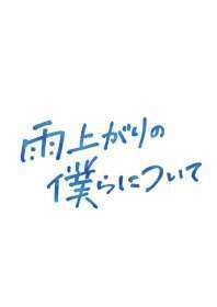 Ameagari no Bokura ni Tsuite