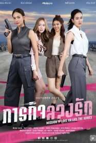 Mission: Love or Lies